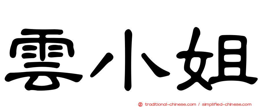 雲小姐