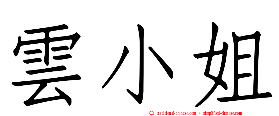 雲小姐