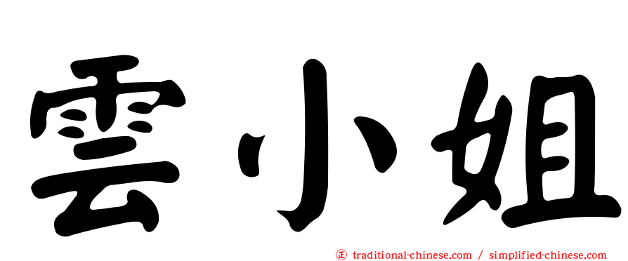 雲小姐