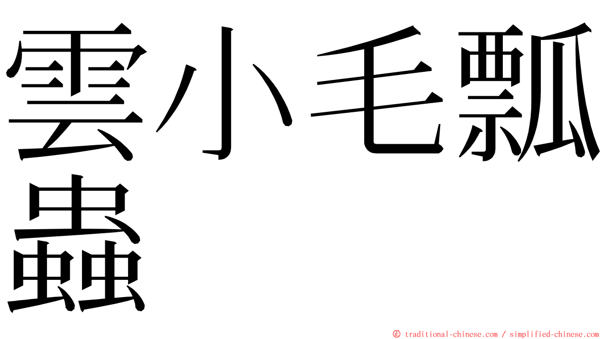 雲小毛瓢蟲 ming font