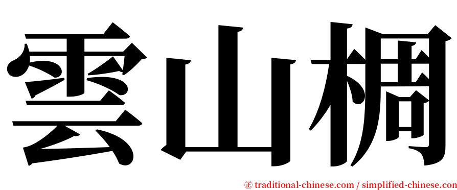雲山椆 serif font
