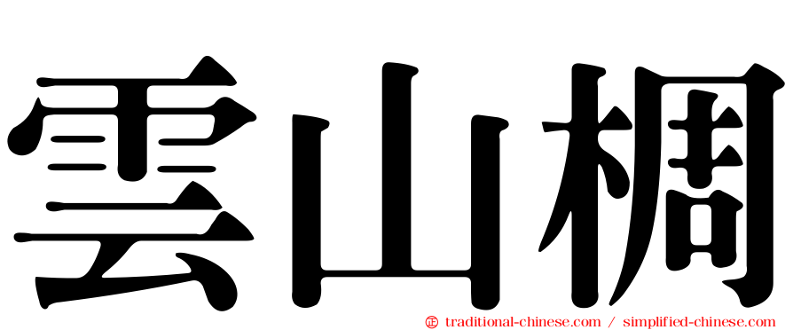雲山椆