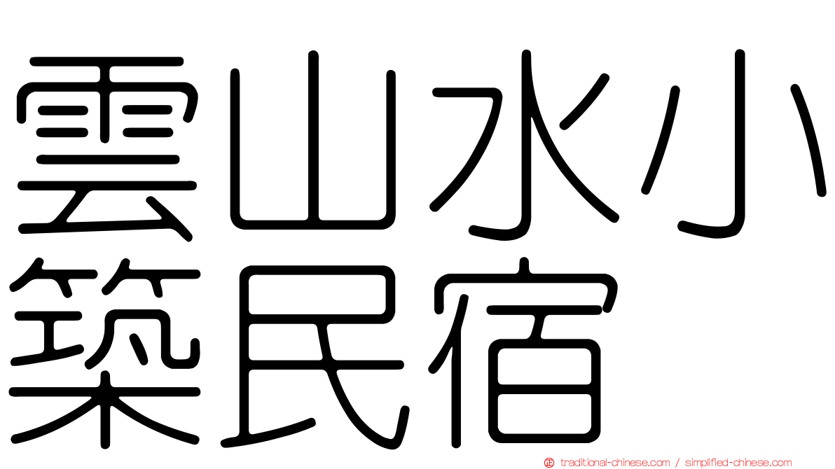 雲山水小築民宿