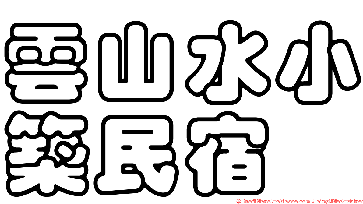 雲山水小築民宿