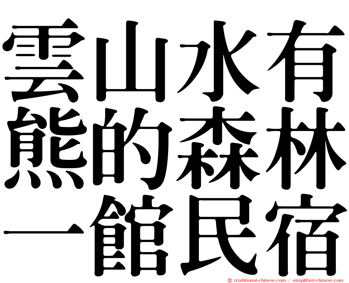 雲山水有熊的森林一館民宿