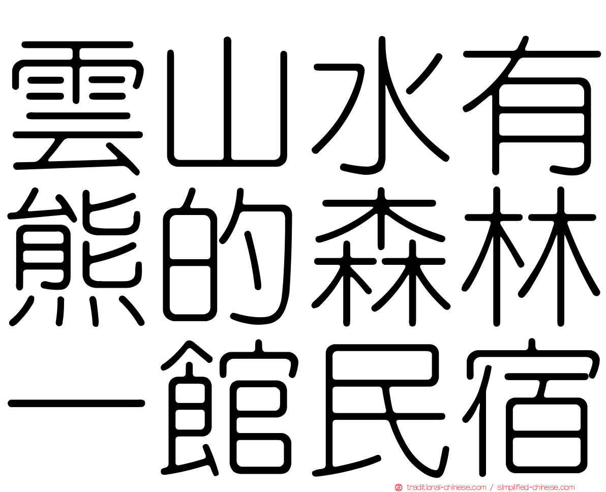 雲山水有熊的森林一館民宿