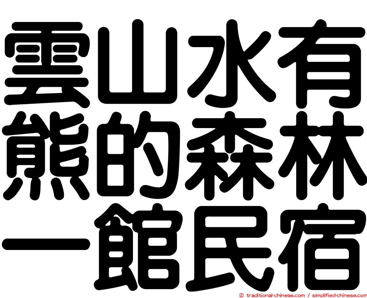 雲山水有熊的森林一館民宿
