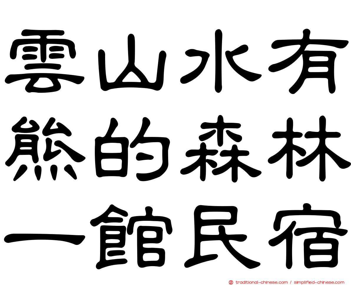 雲山水有熊的森林一館民宿