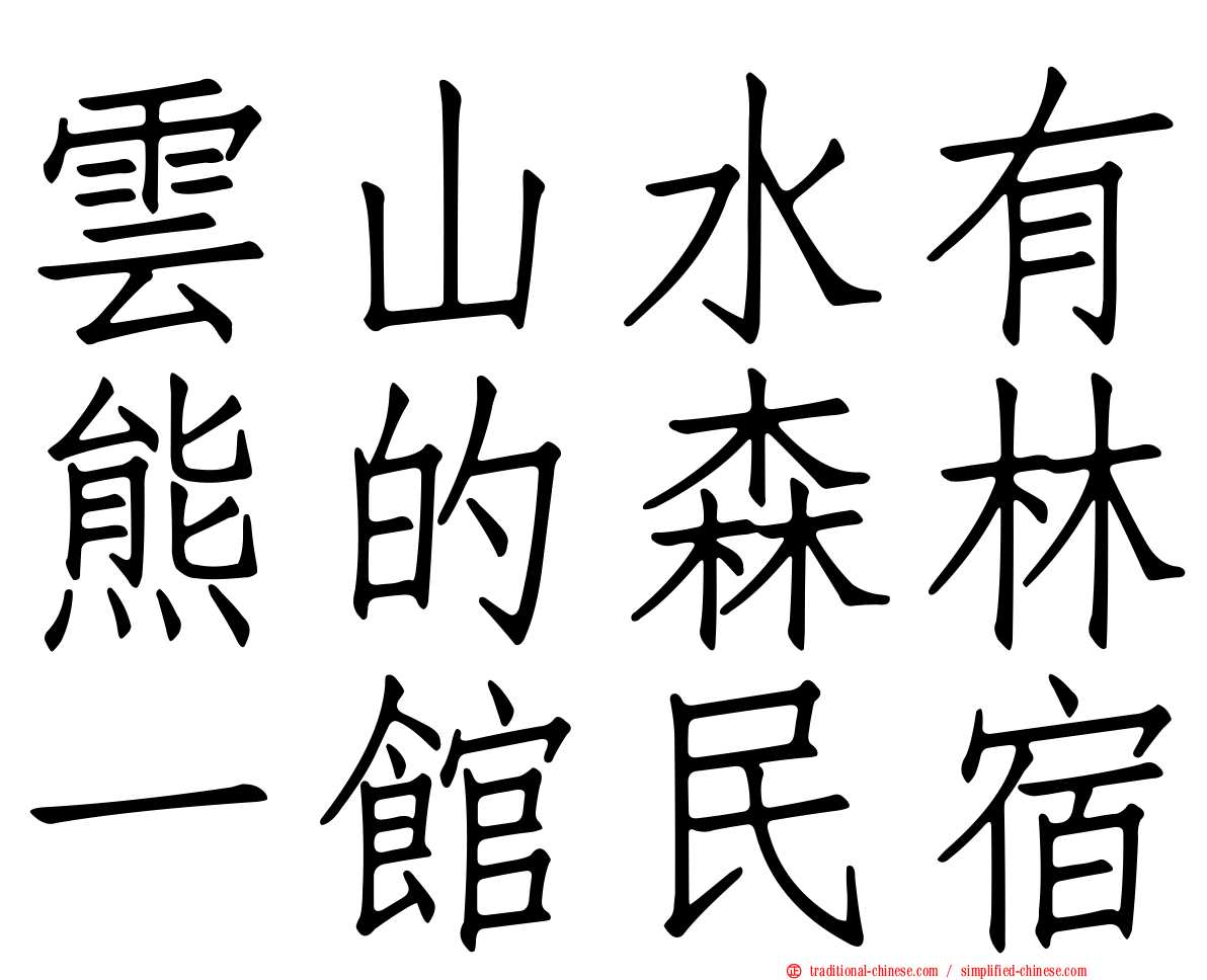 雲山水有熊的森林一館民宿