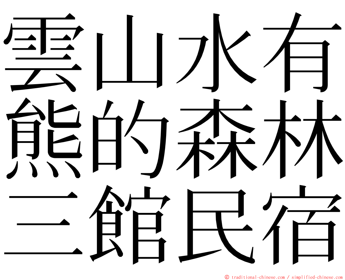 雲山水有熊的森林三館民宿 ming font