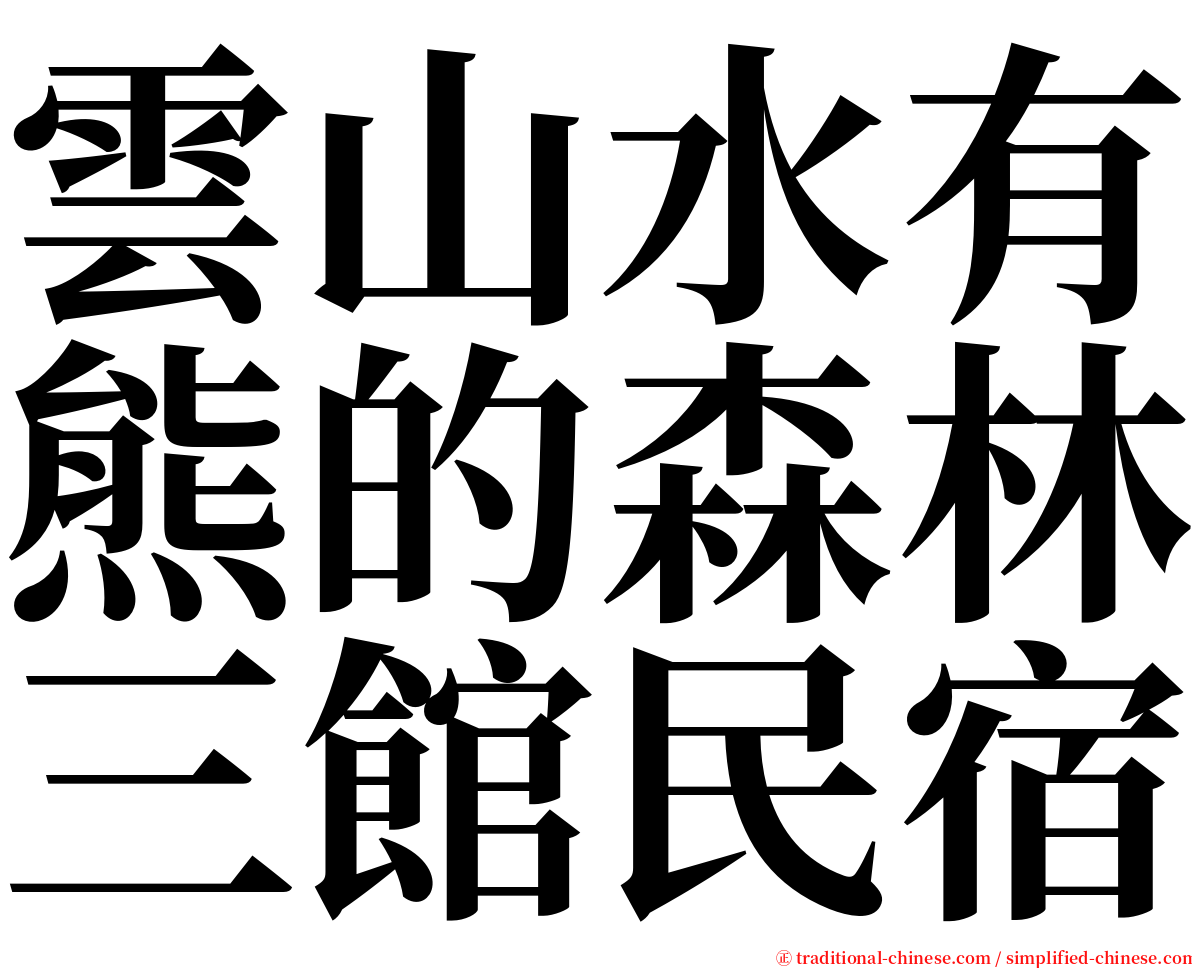 雲山水有熊的森林三館民宿 serif font