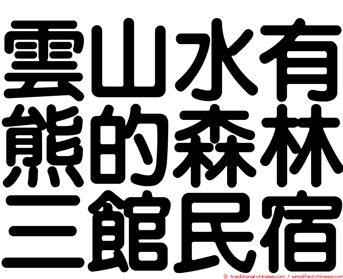 雲山水有熊的森林三館民宿