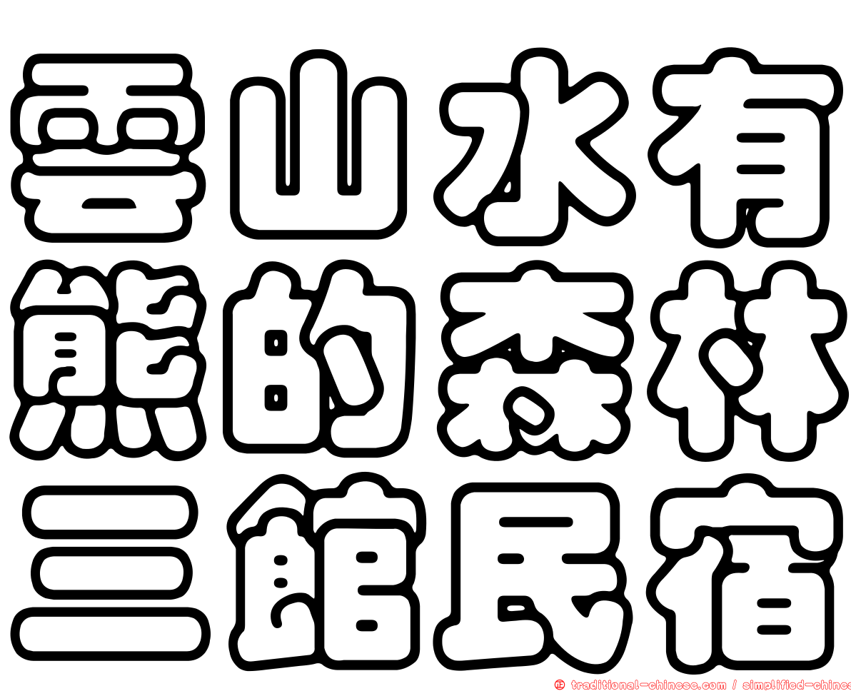 雲山水有熊的森林三館民宿