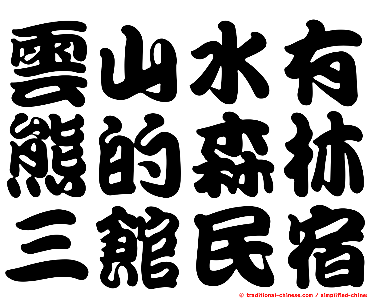 雲山水有熊的森林三館民宿