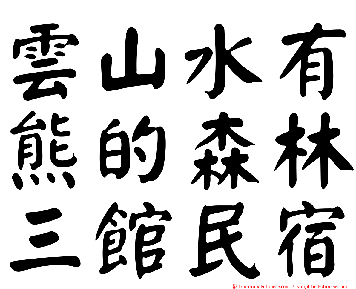 雲山水有熊的森林三館民宿