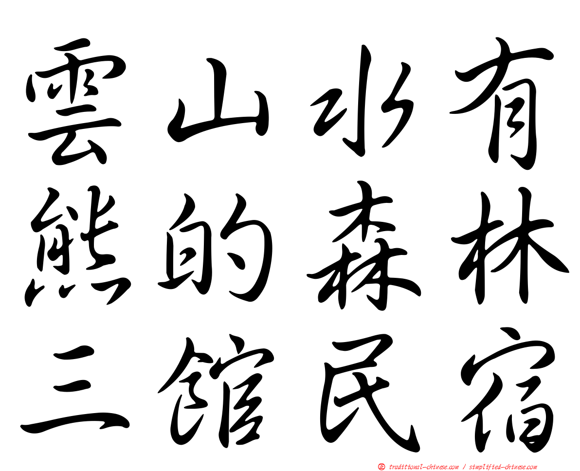 雲山水有熊的森林三館民宿