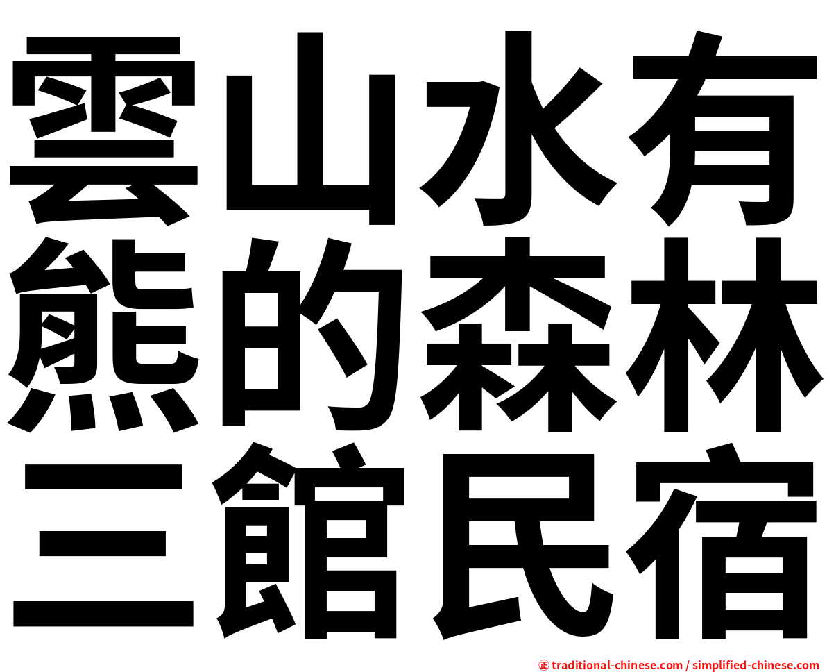 雲山水有熊的森林三館民宿