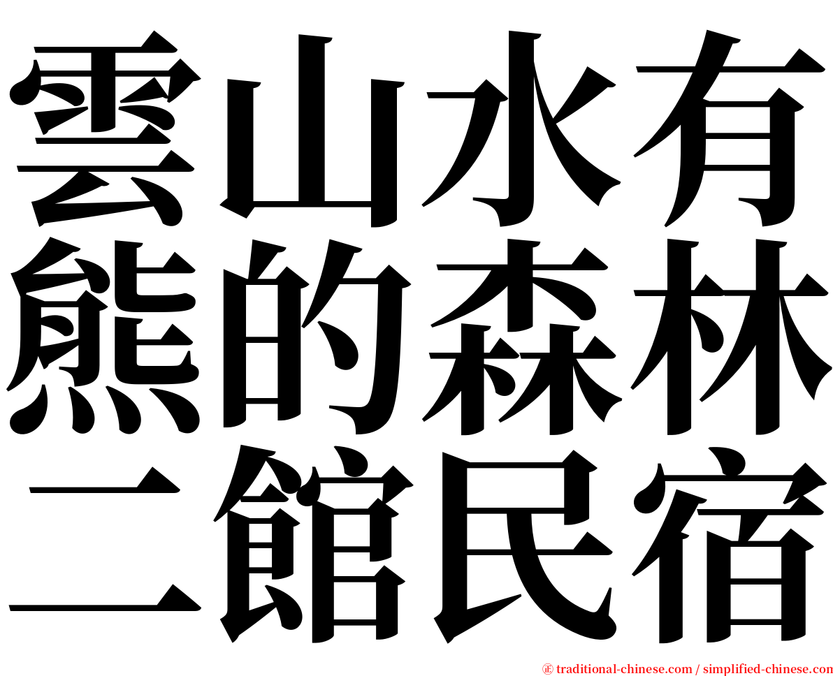 雲山水有熊的森林二館民宿 serif font