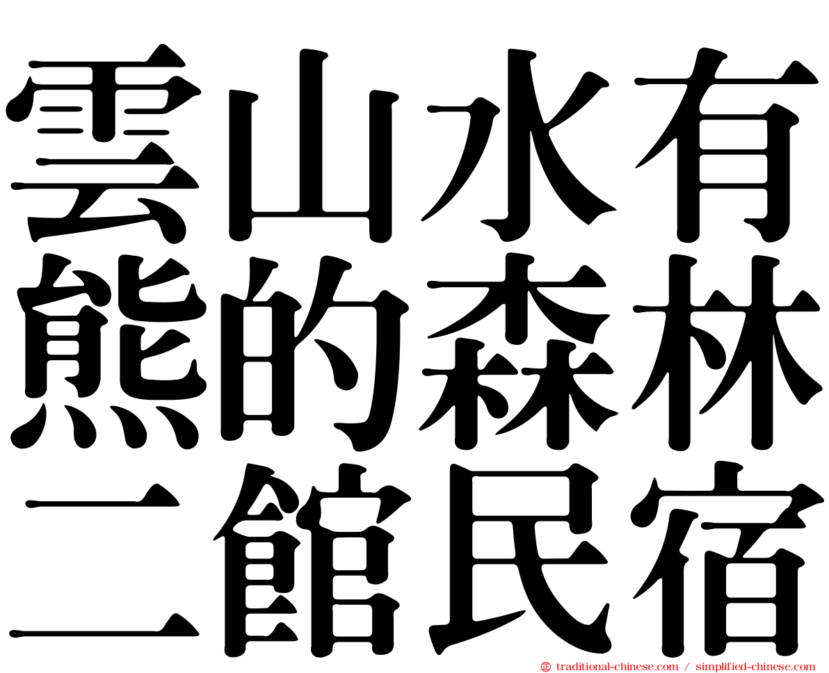 雲山水有熊的森林二館民宿