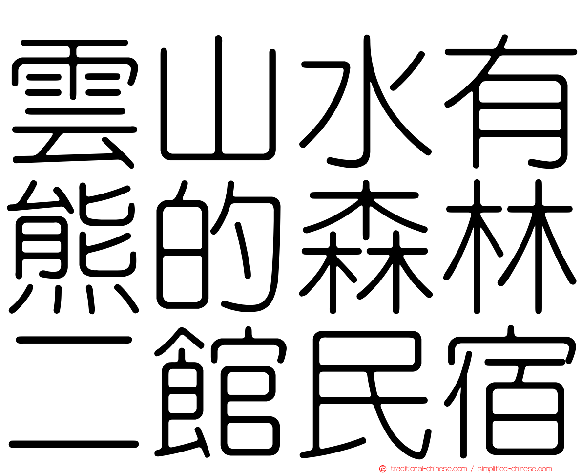 雲山水有熊的森林二館民宿