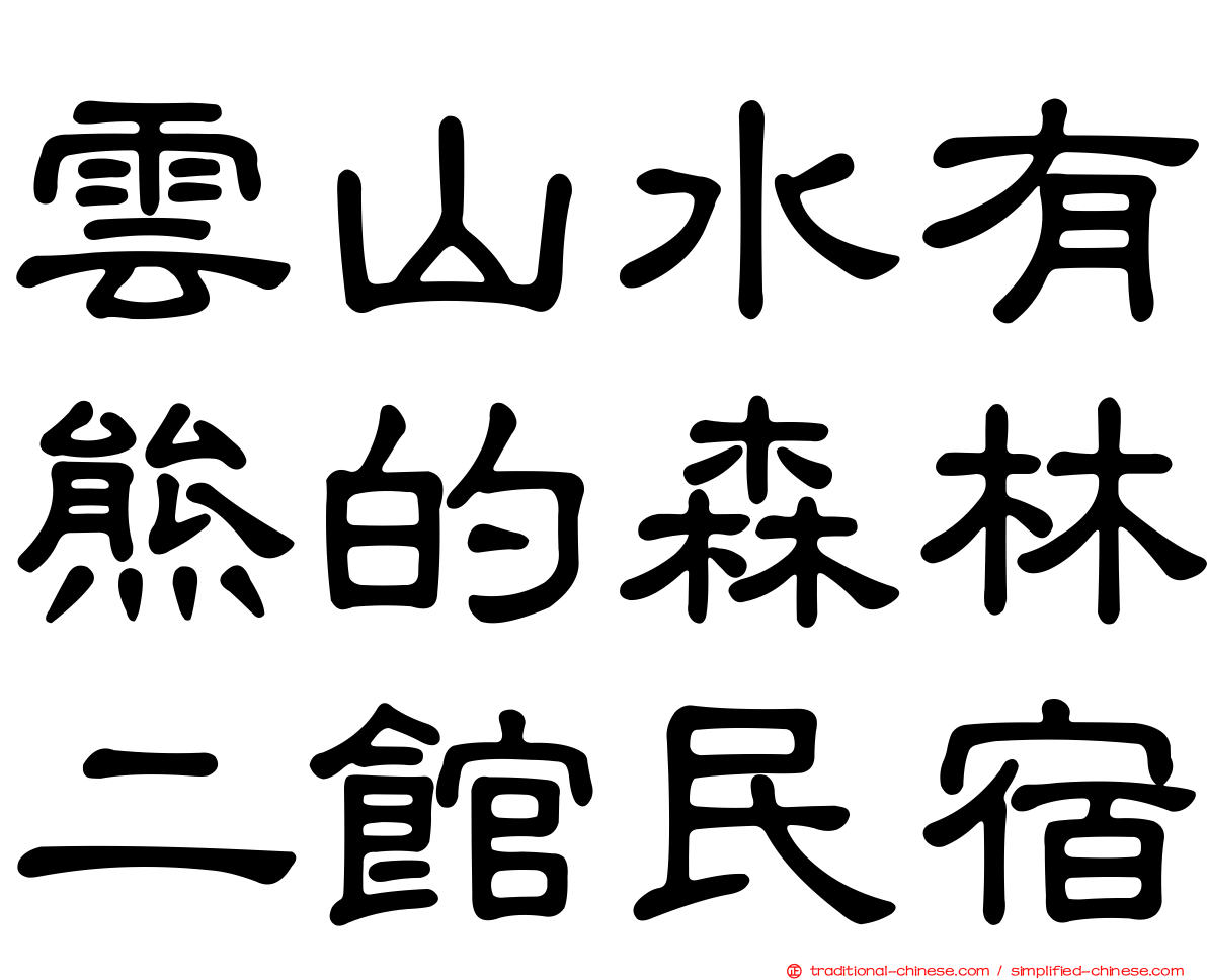 雲山水有熊的森林二館民宿