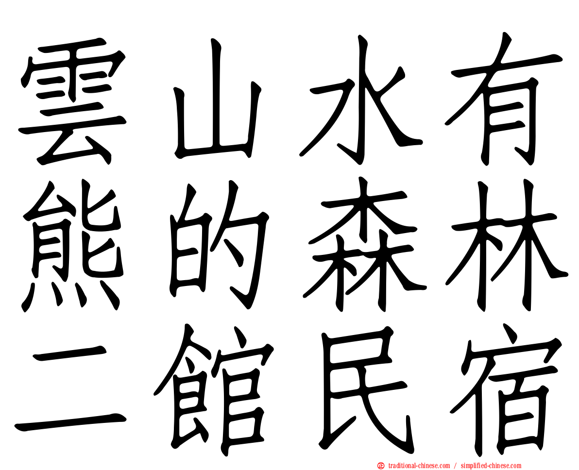 雲山水有熊的森林二館民宿