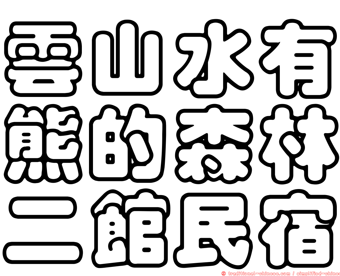 雲山水有熊的森林二館民宿