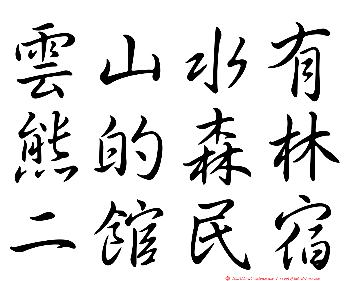 雲山水有熊的森林二館民宿