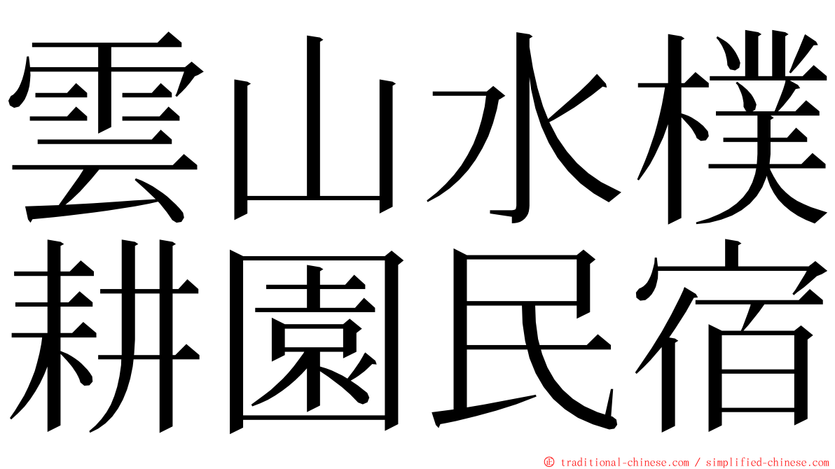 雲山水樸耕園民宿 ming font