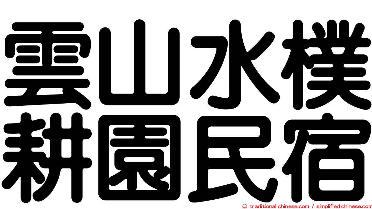 雲山水樸耕園民宿