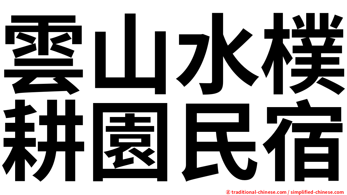 雲山水樸耕園民宿