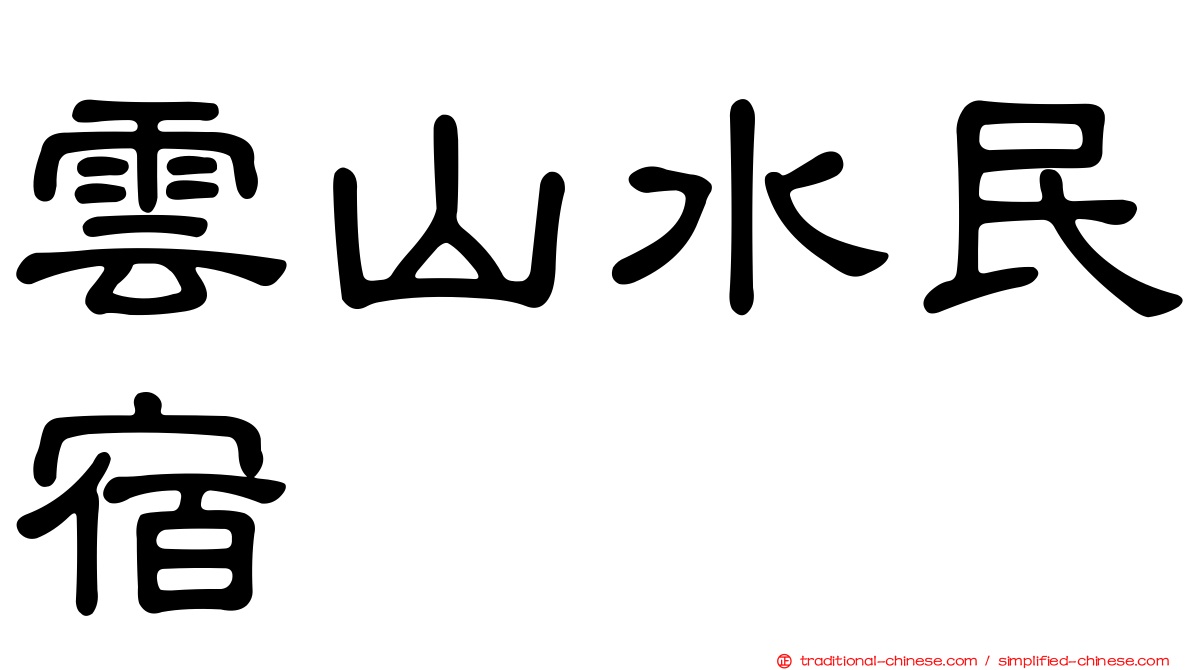 雲山水民宿
