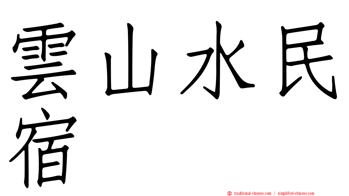 雲山水民宿