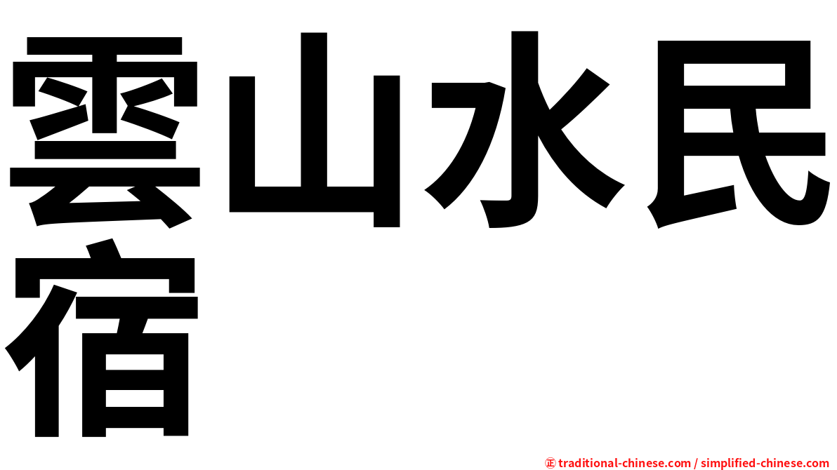 雲山水民宿