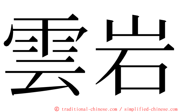 雲岩 ming font