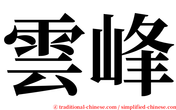 雲峰 serif font