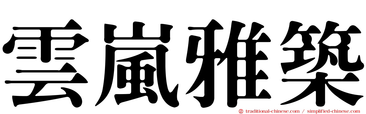 雲嵐雅築