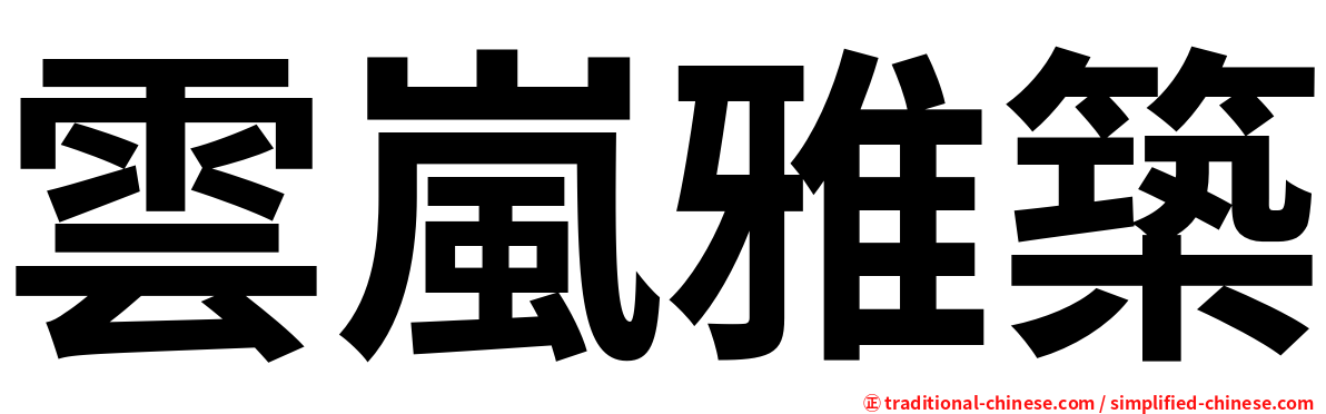 雲嵐雅築