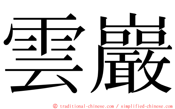 雲巖 ming font