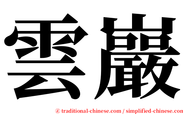 雲巖 serif font