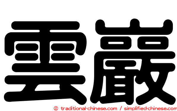 雲巖