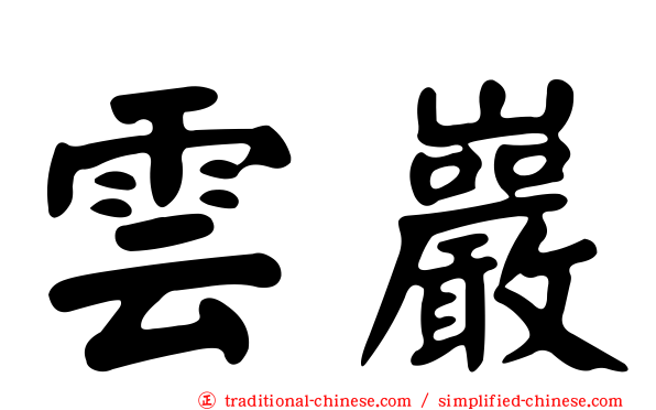 雲巖