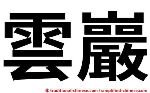 雲巖