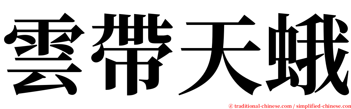 雲帶天蛾 serif font