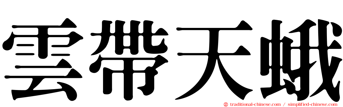 雲帶天蛾