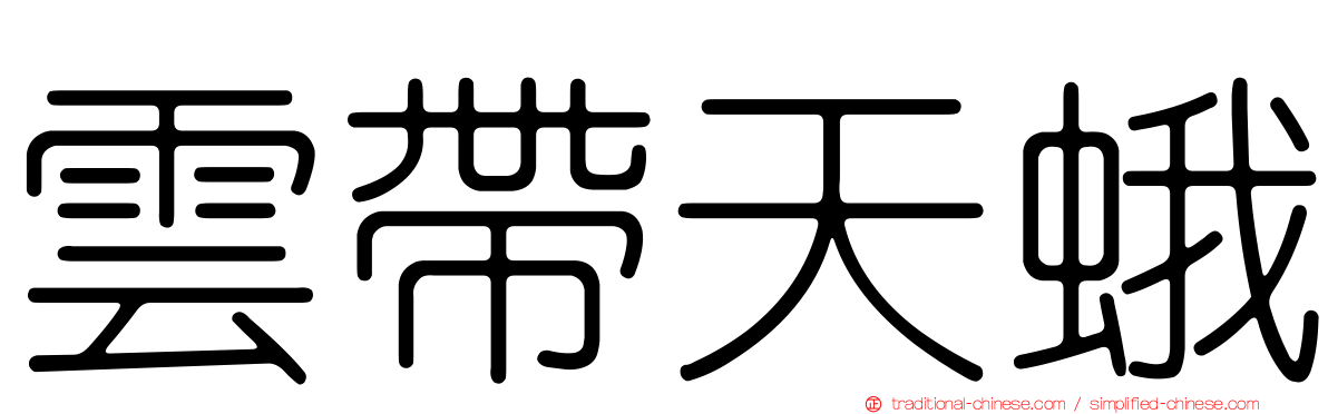 雲帶天蛾