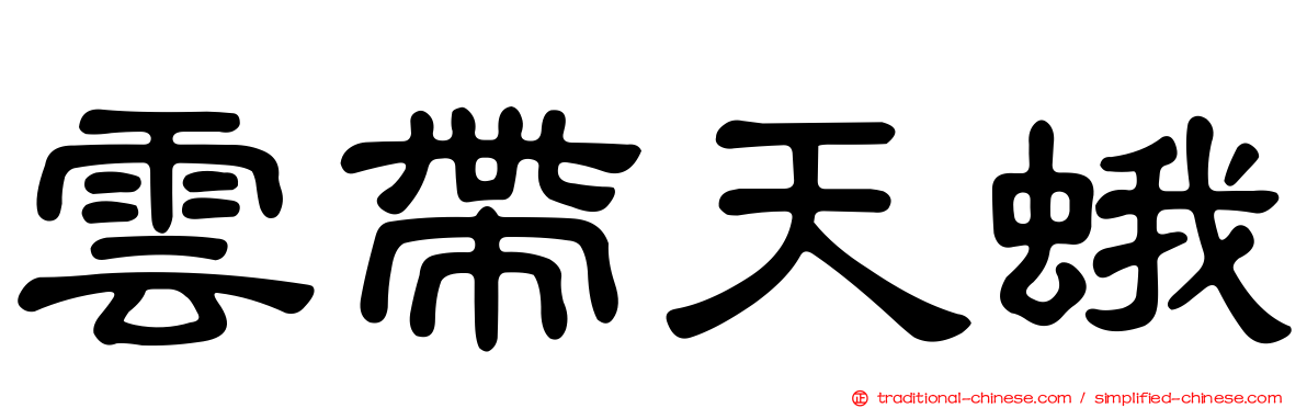 雲帶天蛾