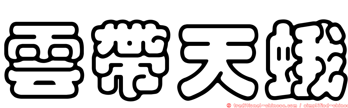 雲帶天蛾