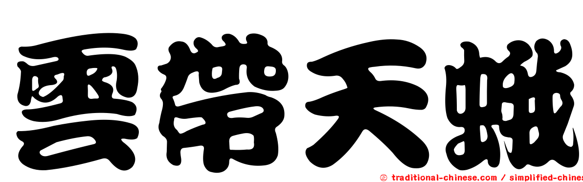 雲帶天蛾