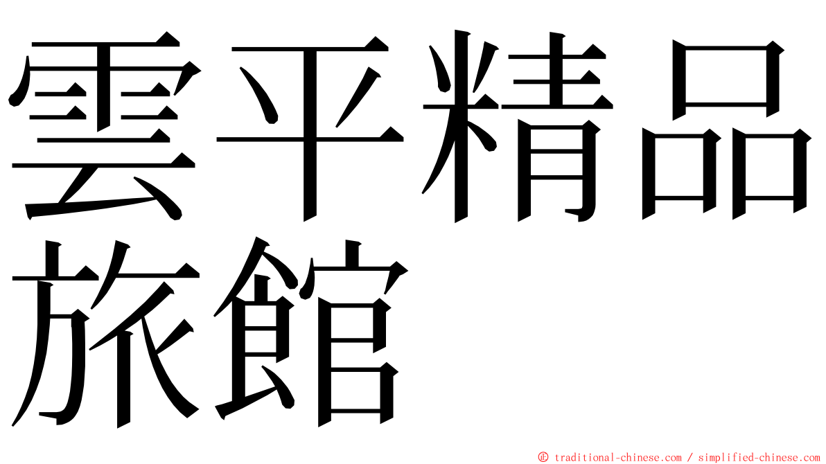 雲平精品旅館 ming font